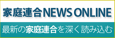 家庭連合NEWS ONLINE