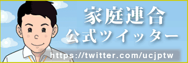 統一教会公式ツイッター