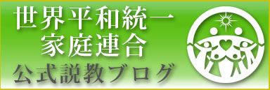 世界基督教統一神霊協会（統一教会） 公式説教ブログ