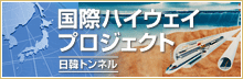 国際ハイウェイプロジェクト
