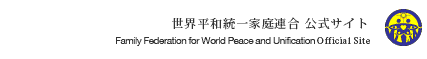 世界基督教統一神霊協会　公式サイト