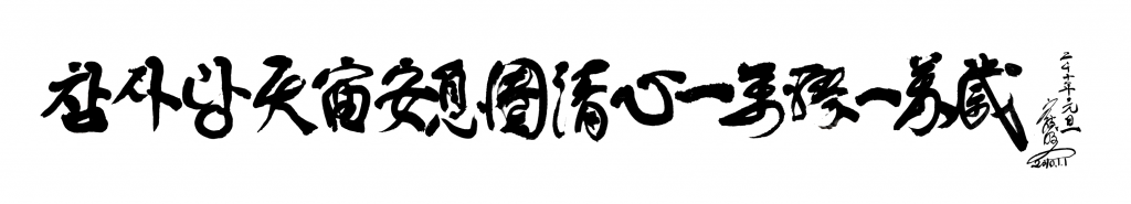 真の愛　天宙安息圏　清心一萬勝一　萬歳