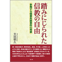 踏みにじられた信教の自由