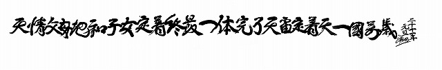 天基2年（2011年）年頭標語