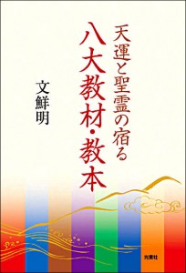 天運と聖霊の宿る八大教材・教本