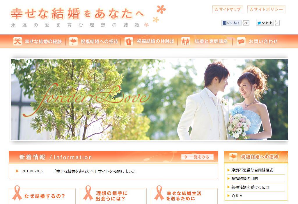 特集サイト「幸せな結婚をあなたへ」