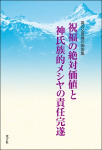 祝福の絶対価値と神氏族的メシヤの責任完遂